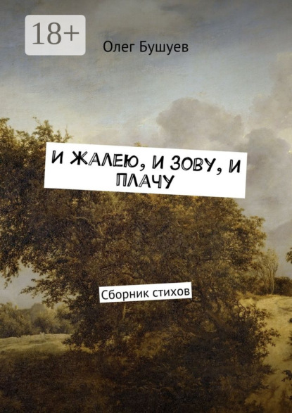 Книга Олег Бушуев И жалею, и зову, и плачу. Сборник стихов