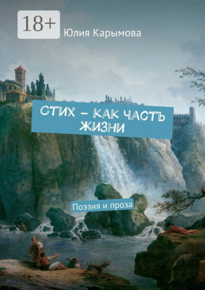 Книга Юлия Карымова Cтих – как часть жизни. Поэзия и проза