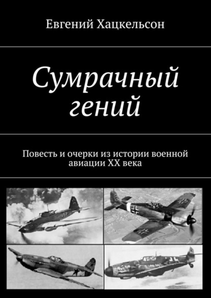 Книга Евгений Хацкельсон Сумрачный гений. Повесть и очерки из истории военной авиации XX века