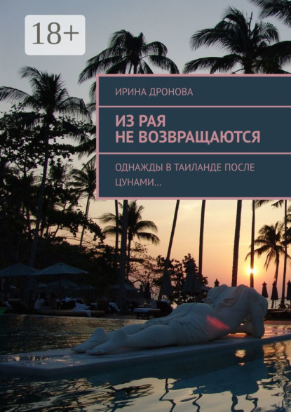 Книга Ирина Дронова Из рая не возвращаются. Однажды в Таиланде после цунами…