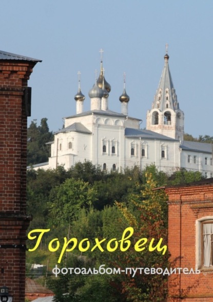 Книга Виктор Тарасов Гороховец. Фотоальбом-путеводитель