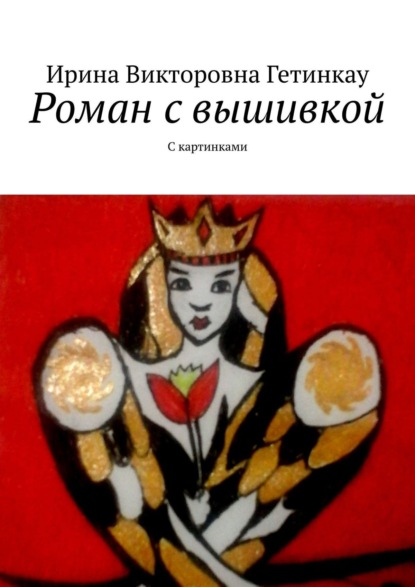 Книга Ирина Викторовна Гетинкау Роман с вышивкой. С картинками