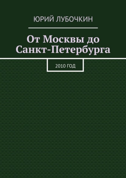 Книга Юрий Лубочкин От Москвы до Санкт-Петербурга. 2010 год
