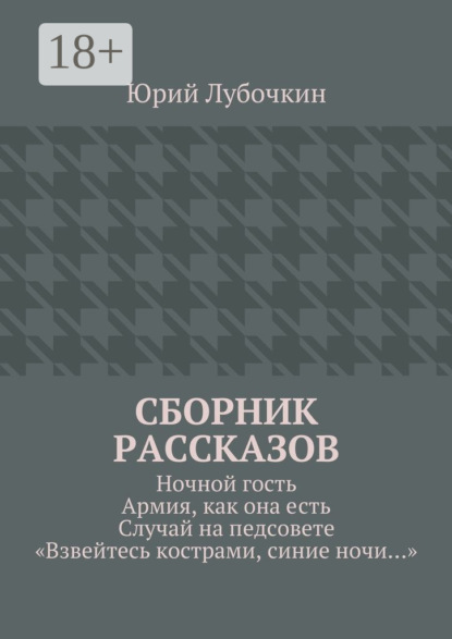 Книга Юрий Лубочкин Сборник рассказов. Ночной гость. Армия, как она есть. Случай на педсовете. «Взвейтесь кострами, синие ночи…»