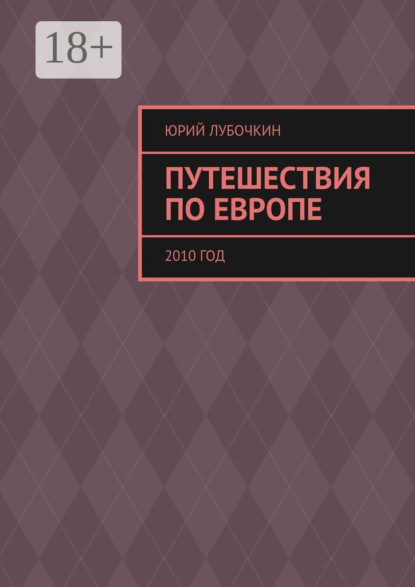 Книга Юрий Лубочкин Путешествия по Европе. 2010 год