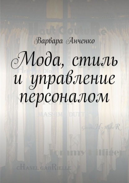 Книга Варвара Анченко Мода, стиль и управление персоналом