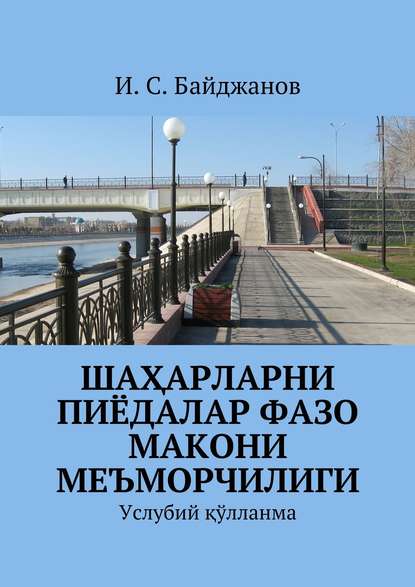 Книга Ибадулла Самандарович Байджанов Шаҳарларни пиёдалар фазо макони меъморчилиги. Услубий қўлланма