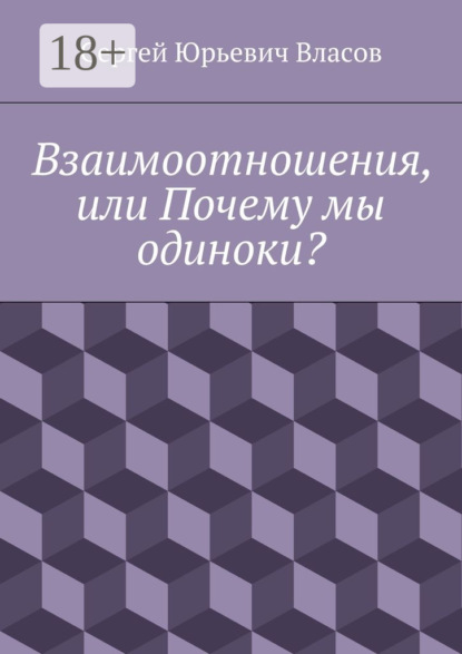 Книга Сергей Юрьевич Власов Взаимоотношения, или Почему мы одиноки?