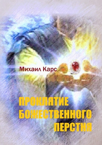 Книга Михаил Карс Проклятие Божественного перстня