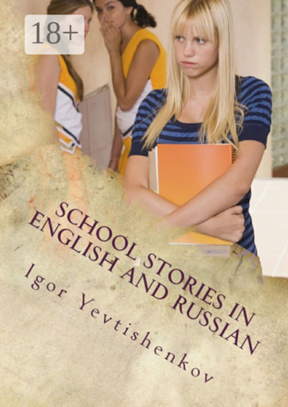 Книга Igor Yevtishenkov School Stories in English and Russian