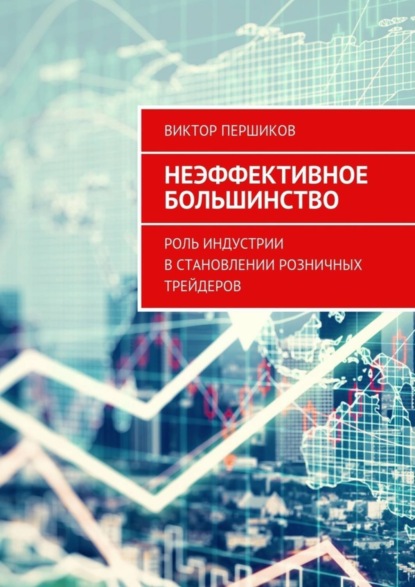 Книга Виктор Першиков Неэффективное большинство. Роль индустрии в становлении розничных трейдеров