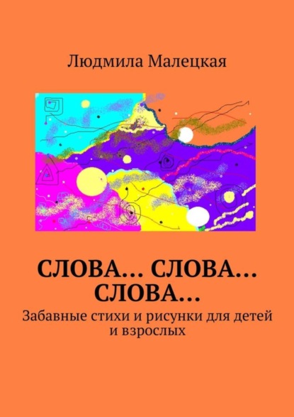 Книга Людмила Малецкая Слова… Слова… Слова… Забавные стихи и рисунки для детей и взрослых