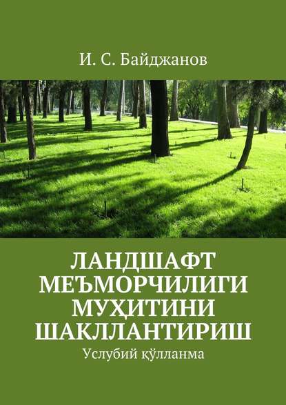 Книга Ибадулла Самандарович Байджанов Ландшафт меъморчилиги муҳитини шакллантириш. Услубий қўлланма