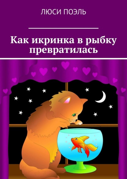 Книга Люси Поэль Как икринка в рыбку превратилась. Сказка