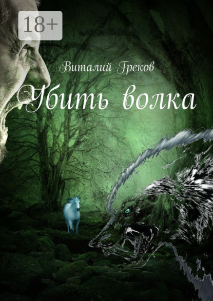 Книга Виталий Греков Убить волка