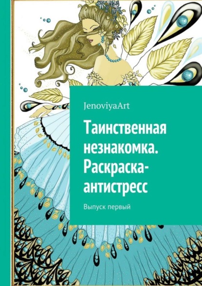 Книга JenoviyaArt,  JenoviyaArt Таинственная незнакомка. Раскраска-антистресс. Выпуск первый