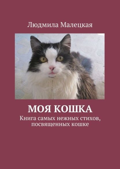 Книга Людмила Малецкая Моя кошка. Книга самых нежных стихов, посвященных кошке