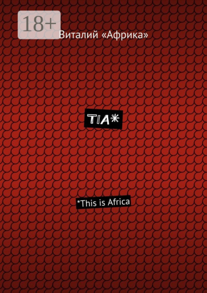 Книга Виталий «Африка» TIA*. *This is Africa