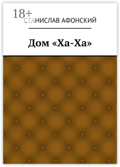 Книга Станислав Афонский Дом «Ха-Ха»