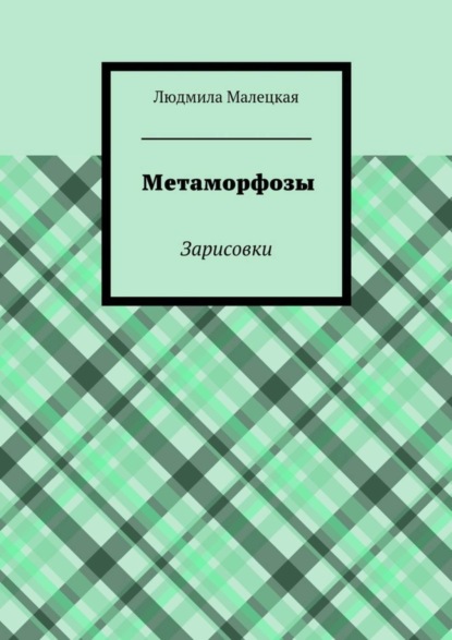 Книга Людмила Малецкая Метаморфозы. Зарисовки