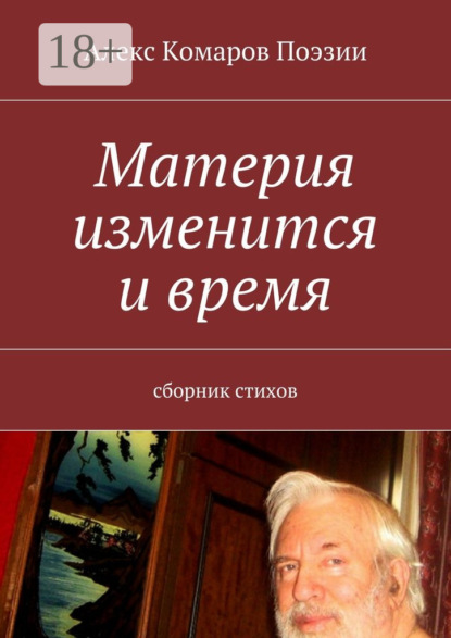 Книга Алекс Комаров Поэзии,  Алекс Комаров Поэзии Материя изменится и время. Сборник стихов