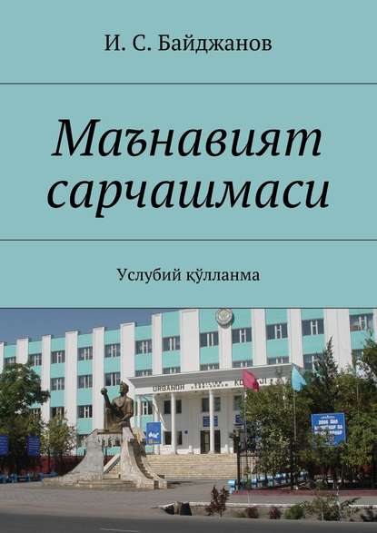 Книга И. С. Байджанов Маънавият сарчашмаси. Услубий қўлланма
