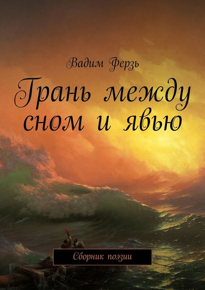 Книга Вадим Ферзь Грань между сном и явью. Сборник поэзии