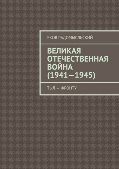 Книга Яков Исаакович Радомысльский, Яков Радомысльский Великая Отечественная война (1941–1945). Тыл – фронту