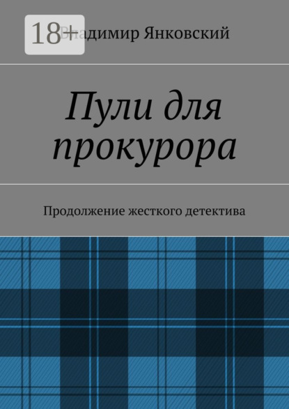Книга Владимир Янковский Пули для прокурора. Продолжение жесткого детектива
