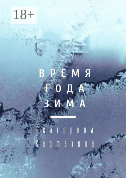 Книга Екатерина Кармазина, Янц Гамб Время года зима