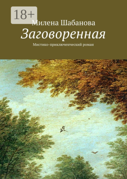 Книга Милена Шабанова Заговоренная. Мистико-приключенческий роман