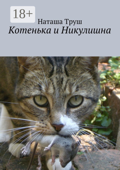 Книга Наташа Труш Котенька и Никулишна