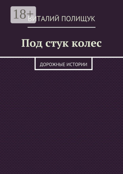 Книга Виталий Полищук Под стук колес. Дорожные истории