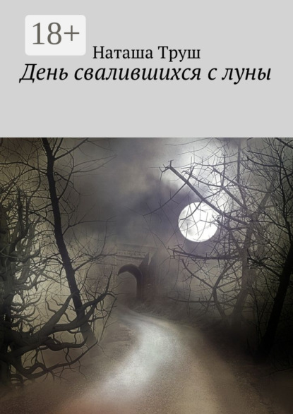Книга Наташа Труш День свалившихся с луны