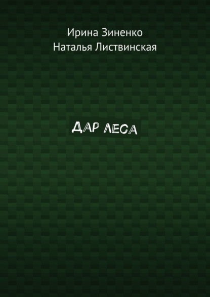Книга Ирина Зиненко, Наталья Листвинская Дар леса