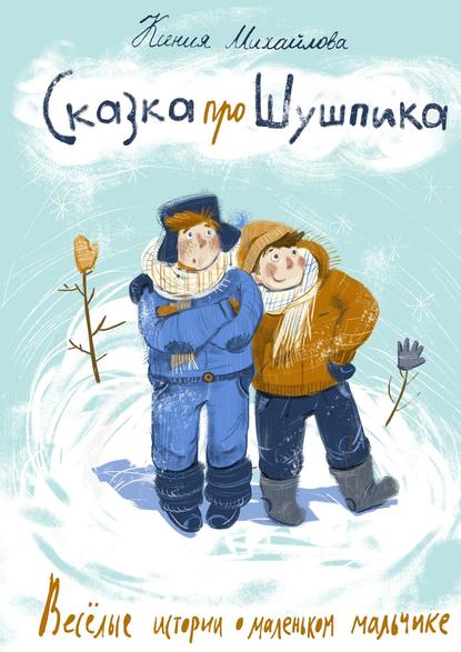 Книга Ксения Васильевна Михайлова Сказка про Шушпика. Веселые истории о маленьком мальчике