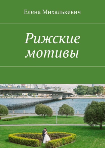 Книга Елена Михалькевич Рижские мотивы. Стихи и песни