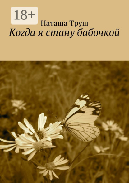 Книга Наташа Труш Когда я стану бабочкой