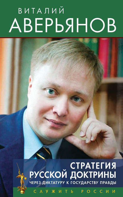 Книга Виталий Владимирович Аверьянов, Виталий Аверьянов Стратегия Русской доктрины. Через диктатуру к государству правды