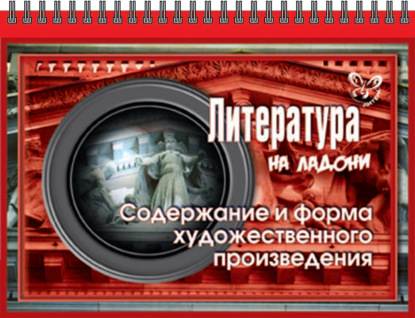 Книга В. А. Крутецкая, Валентина Альбертовна Крутецкая Литература. Содержание и форма художественного произведения