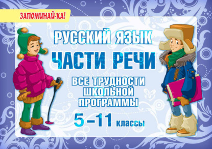 Книга Ирина Михайловна Стронская, И. М. Стронская Русский язык. Части речи. Все трудности школьной программы. 5-11 классы