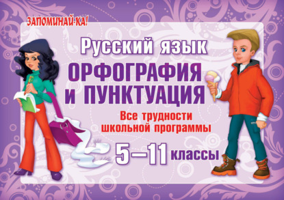 Книга Ирина Михайловна Стронская, И. М. Стронская Русский язык. Орфография и пунктуация. Все трудности школьной программы. 5-11 классы