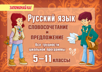 Книга Ирина Михайловна Стронская, И. М. Стронская Русский язык. Словосочетание и предложение. Все трудности школьной программы. 5-11 классы