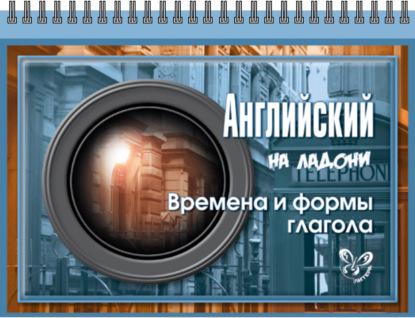 Книга Мария Евгеньевна Мезенцева, Мария Мезенцева Английский. Времена и формы глагола