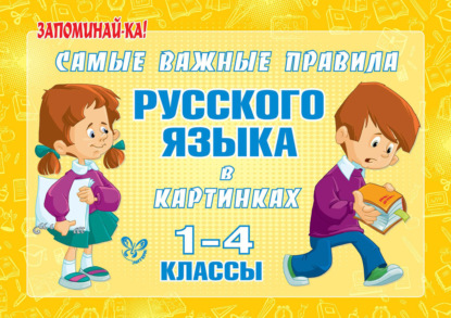 Книга М. С. Ерманова, Марина Станиславовна Ерманова Самые важные правила русского языка в картинках. 1-4 классы
