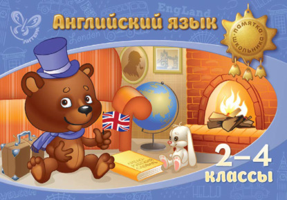 Книга Е. А. Ганул, Елена Александровна Ганул Английский язык. 2-4 классы