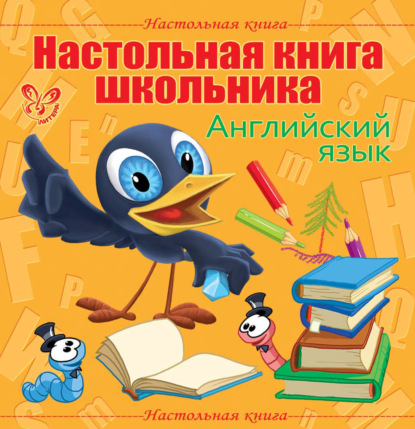 Книга Е. А. Ганул, Елена Александровна Ганул Настольная книга школьника: Английский язык