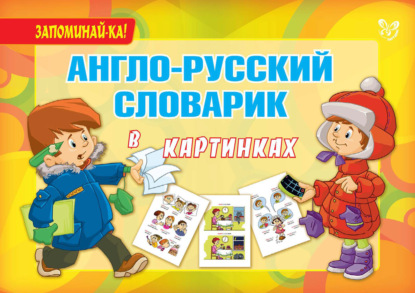 Книга Алевтина Викторовна Илюшкина, А. В. Илюшкина Англо-русский словарик в картинках