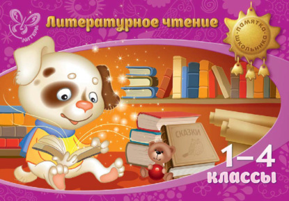 Книга В. А. Крутецкая, Валентина Альбертовна Крутецкая Литературное чтение. 1-4 классы