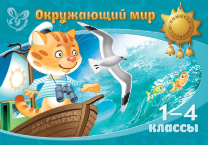 Книга В. А. Крутецкая, Валентина Альбертовна Крутецкая Окружающий мир. 1-4 классы